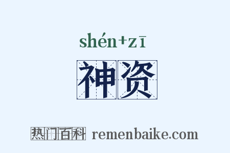 神资是什么意思的图片